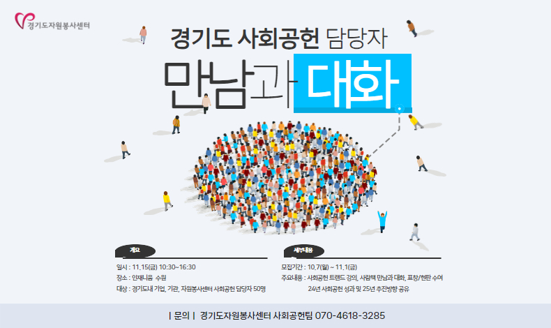 2024 경기도 사회공헌 담당자 만남과 대화